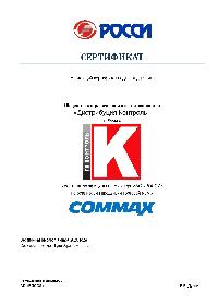 Сертификат Commax