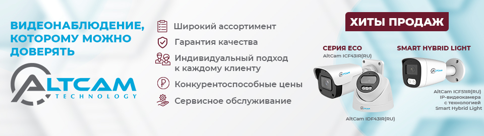 AltCam Technology- Видеонаблюдение, которому можно доверять