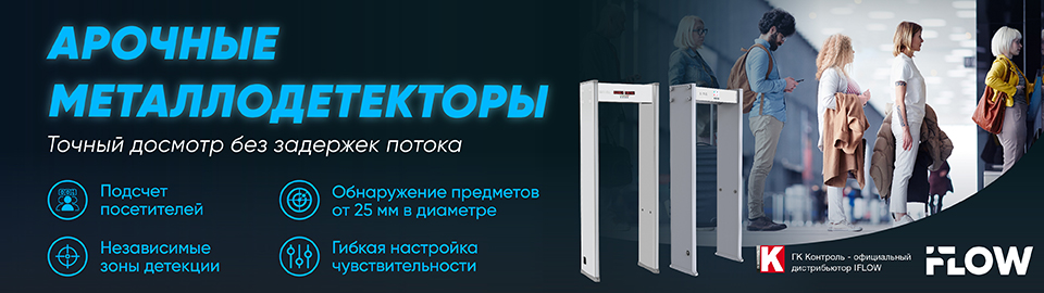 Арочные металлодетекторы iFLOW: точный досмотр без задержек потока