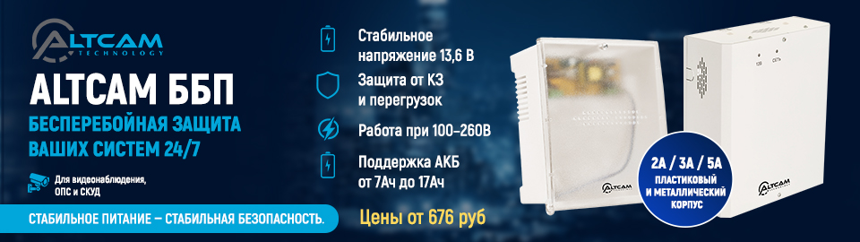 AltCam ББП — бесперебойная защита ваших систем 24/7