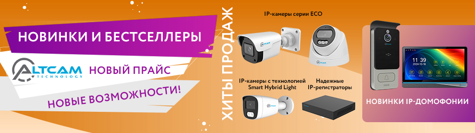 Новинки и бестселлеры AltCam: новый прайс — новые возможности!