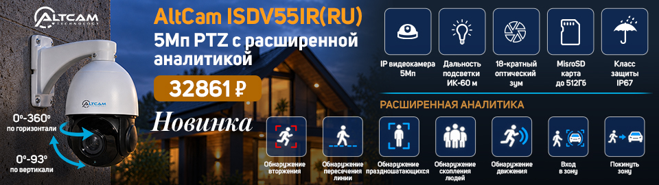 Новинка: AltCam ISDV55IR(RU) — 5Мп PTZ с расширенной аналитикой