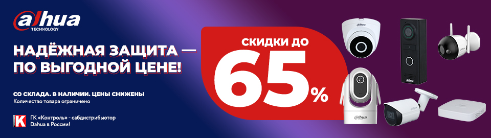 Распродажа Dahua: оборудование со склада, цены снижены