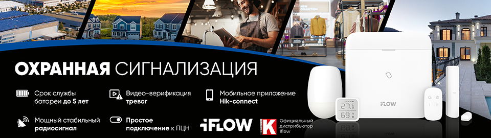 Новая линейка iFLOW: Беспроводная охранная сигнализация