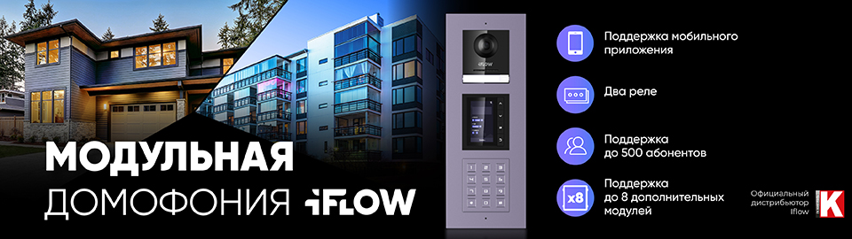 Модульная домофония iFLOW: принцип конструктора для входных групп