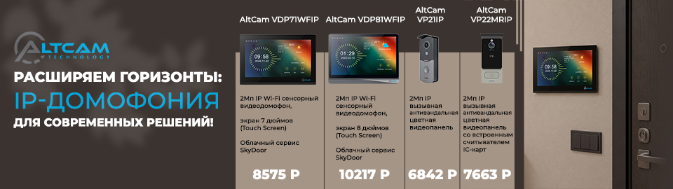 AltCam расширяет горизонты: IP домофония для современных решений!