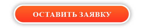 оставить заявку_100.png