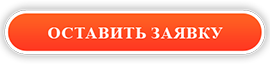 оставить заявку_27064.png