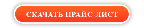 Скачайть прайс_100.png