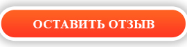 оставить_отзыв_270_64.jpg