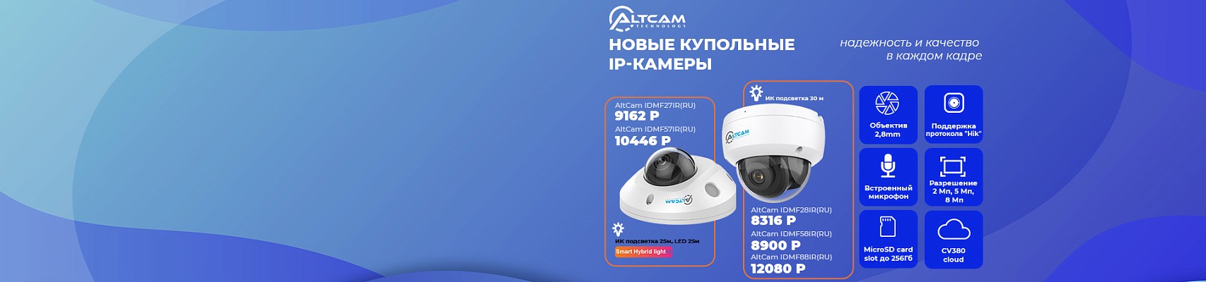 Новые купольные IP-камеры AltCam: надежность и качество в каждом кадре