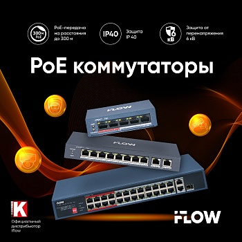 iFLOW PoE-коммутаторы: качество и надежность для вашего бизнеса<