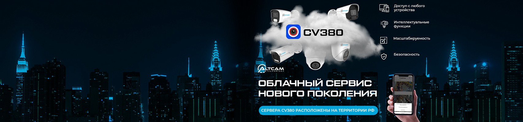Облачный сервис нового поколения CV380