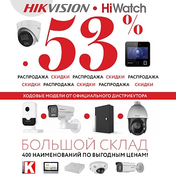 Распродажа HiWatch Hikvision. Скидки -53%.<