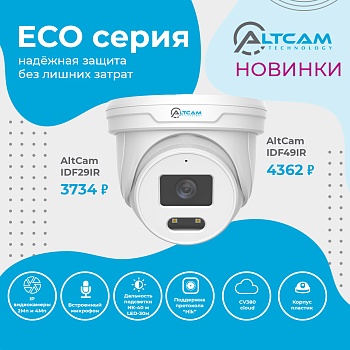 AltCam ECO серия: надёжная защита без лишних затрат<