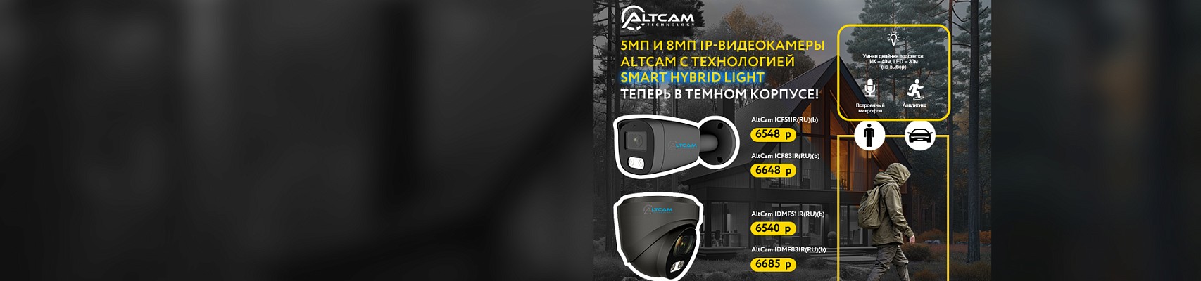 5Мп и 8Мп IP-видеокамеры AltCam с технологией Smart Hybrid Light. Теперь в темном корпусе!