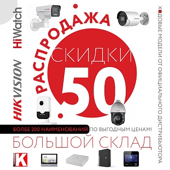 Распродажа HiWatch Hikvision. Скидки -50%.<