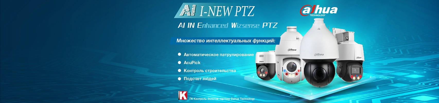 PTZ-видеокамеры Dahua серии WizSense