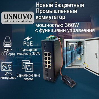 OSNOVO – Новый бюджетный промышленный коммутатор мощностью 360W с функциями управления<