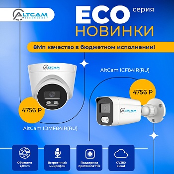 Новинки AltCam серии ECO - 8 Мп качество в бюджетном исполнении!<