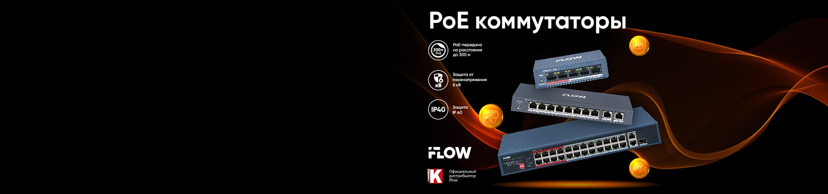 iFLOW PoE-коммутаторы: качество и надежность для вашего бизнеса