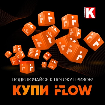 Больше покупок Iflow — больше крутых подарков<