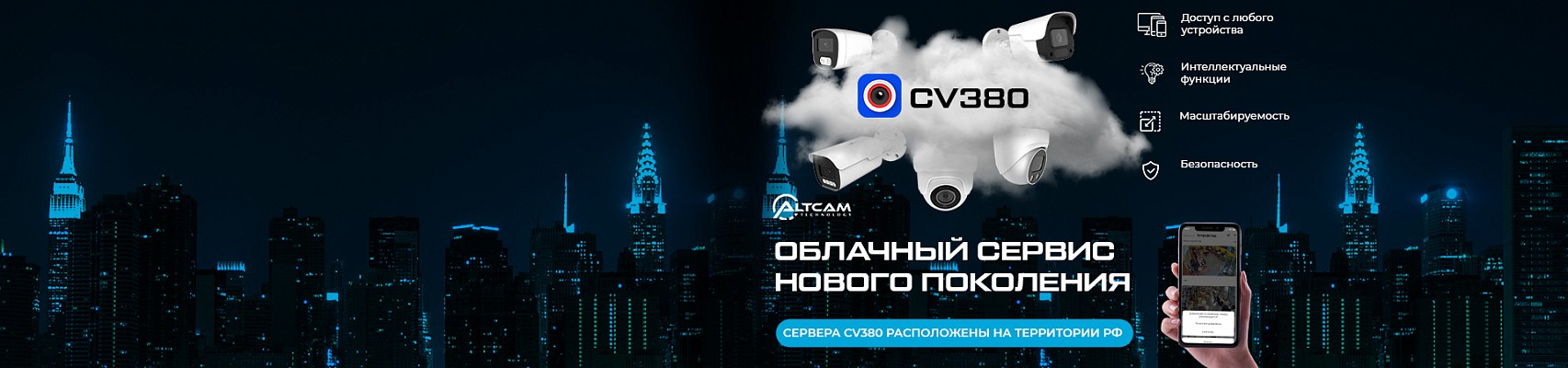 Облачный сервис нового поколения CV380