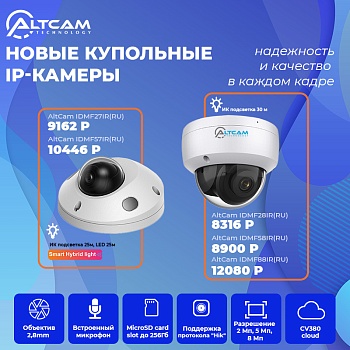 Новые купольные IP-камеры AltCam: надежность и качество в каждом кадре<