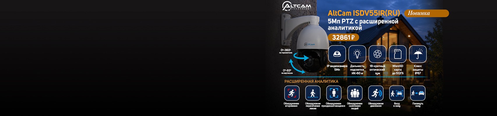 Новинка: AltCam ISDV55IR(RU) — 5Мп PTZ с расширенной аналитикой