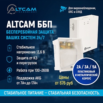 AltCam ББП — бесперебойная защита ваших систем 24/7<