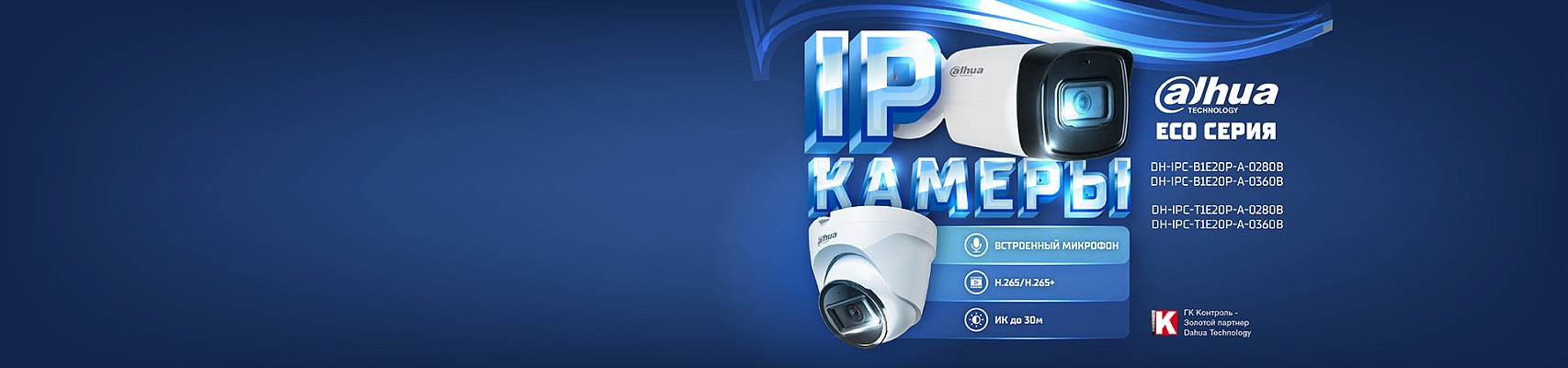 IP-Видеокамеры Dahua ECO серии: надёжность и качество по доступной цене