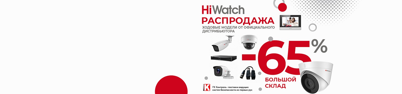 Распродажа HiWatch Hikvision. Скидки до -65%.