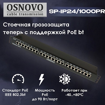 Стоечная грозозащита OSNOVO теперь с поддержкой PoE bt<