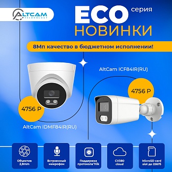Новинки AltCam серии ECO - 8 Мп качество в бюджетном исполнении!<