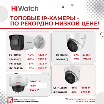 Лови момент выгоды: топовые IP‑камеры HiWatch — по рекордно низкой цене!<