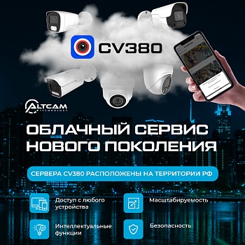 Облачный сервис нового поколения CV380 от AltCam<