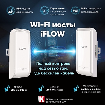 Wi-Fi мосты iFLOW: полный контроль над сетью там, где бессилен кабель<