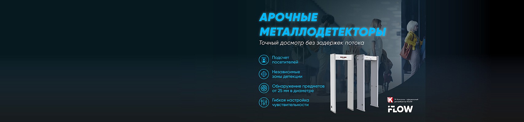 Арочные металлодетекторы iFLOW: точный досмотр без задержек потока