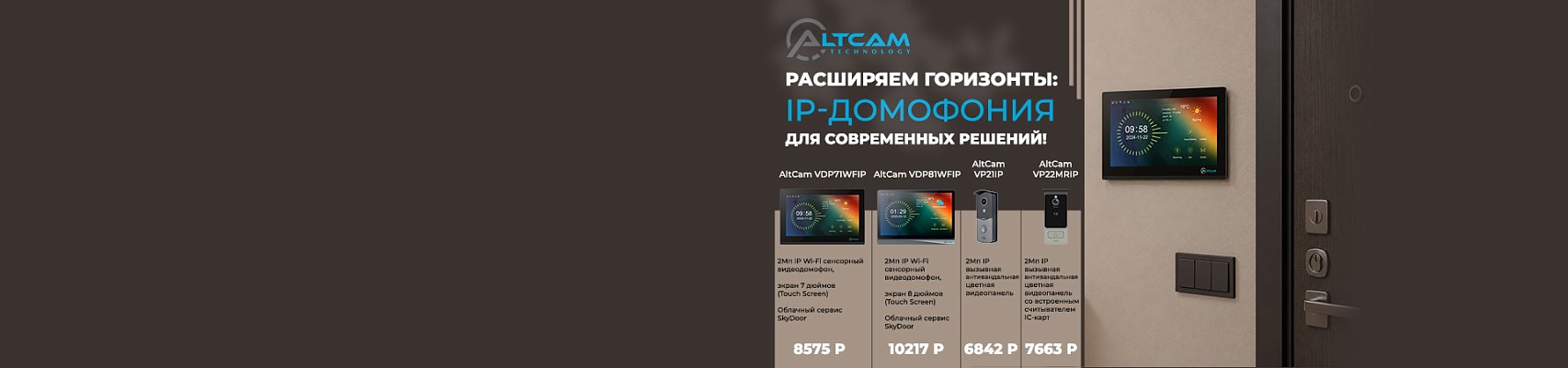 AltCam расширяет горизонты: IP домофония для современных решений!