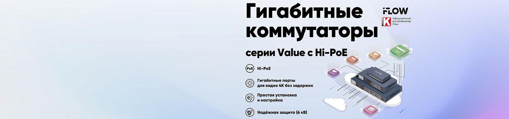Неуправляемые гигабитные коммутаторы iFLOW Value с Hi-PoE