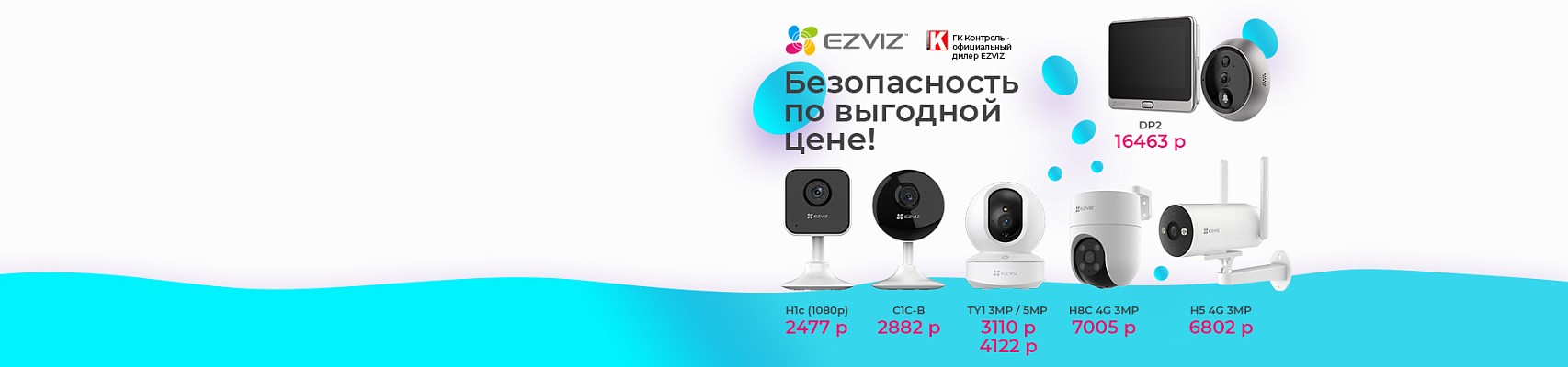 Ezviz: безопасность по выгодной цене!