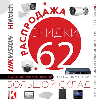 Распродажа HiWatch Hikvision. Скидки -62%.<