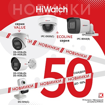 Новинки HiWatch. Скидки до -50%.<