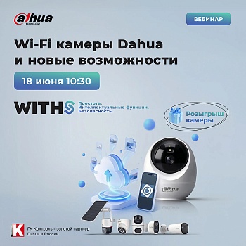 Вебинар Dahua: Wi-Fi-камеры и новые возможности<