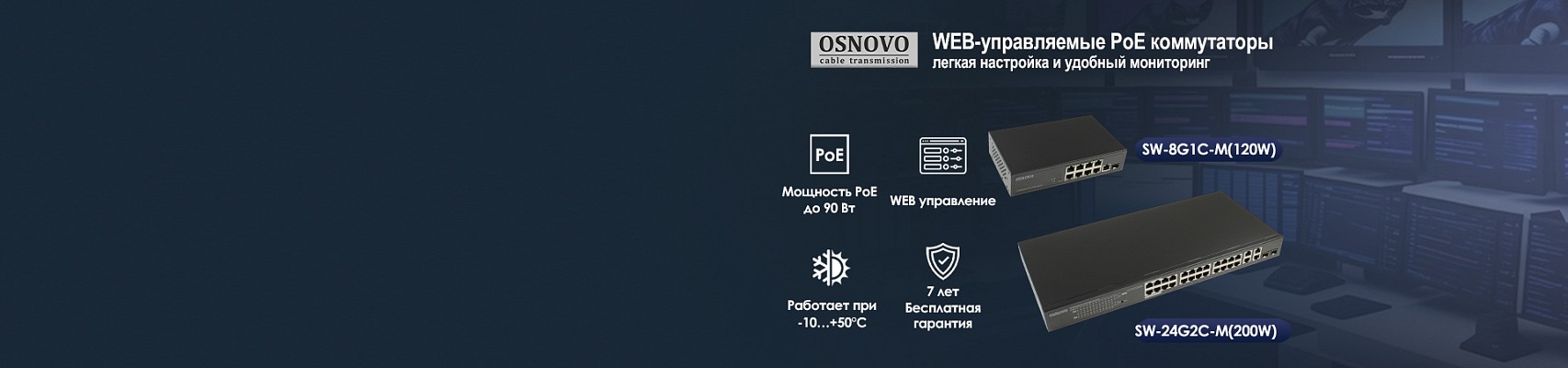 WEB-управляемые PoE коммутаторы OSNOVO: лёгкая настройка и удобный мониторинг
