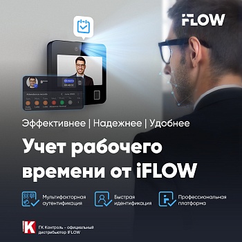Учет рабочего времени от iFLOW: эффективность, надежность и удобство в едином решении<
