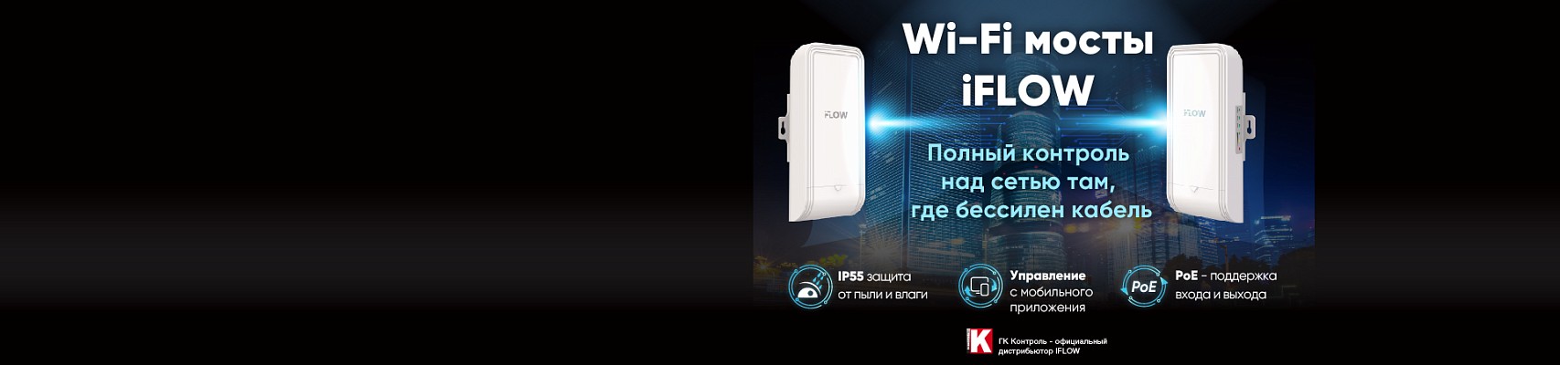 Wi-Fi мосты iFLOW: полный контроль над сетью там, где бессилен кабель