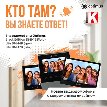 Новые видеодомофоны и вызывные панели Optimus<