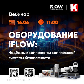 Онлайн-вебинар iFLOW: Надежные компоненты комплексной системы безопасности<