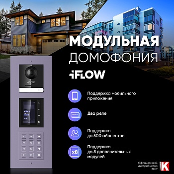 Модульная домофония iFLOW: принцип конструктора для входных групп<